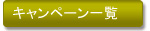 キャンペーン
