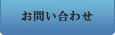 専用サーバ問い合わせ