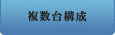 専用サーバ複数台