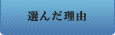 プロサーバーを選んだ理由