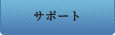 専用サーバサポート
