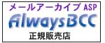 メールアーカイブ