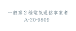 電気通信事業者
