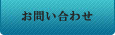 専用サーバ問い合わせ