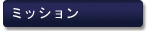 プロサーバーのミッション