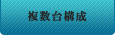 専用サーバ複数台