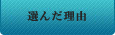 プロサーバーを選んだ理由