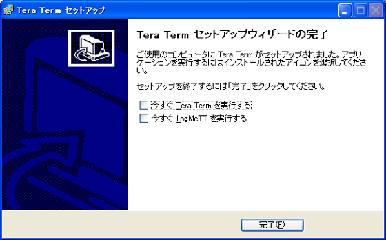 セットアップウィザードの完了